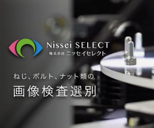 Nissei SELECT　株式会社　ニッセイセレクト　ねじ、ボルト類の画像検査選別